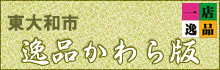 逸品かわら版