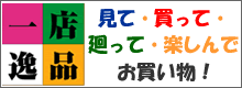 一店逸品運動
