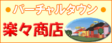 バーチャルタウン楽々商店