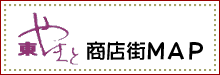 東やまと商店街MAP