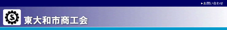 東大和市商工会