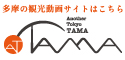 Another Tokyo TAMA もうひとつの東京、多摩