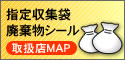 指定収集袋・廃棄物シール取扱店マップ