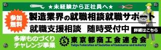 ものづくり等企業で働く 多摩・雇用就職応援サイト バナー