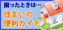 住まいの便利ガイド
