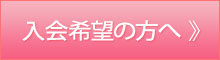 入会希望の方へ