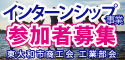 インターンシップ参加者募集