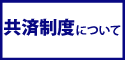 共済制度について