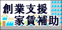 創業支援家賃補助