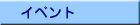 �C�x���g